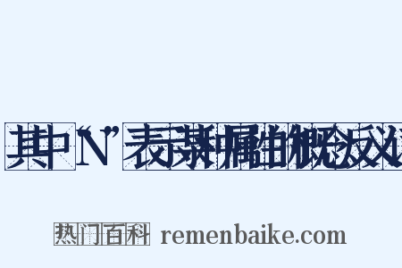 其中“N”表示某种属性的概念反义词是什么意思的图片